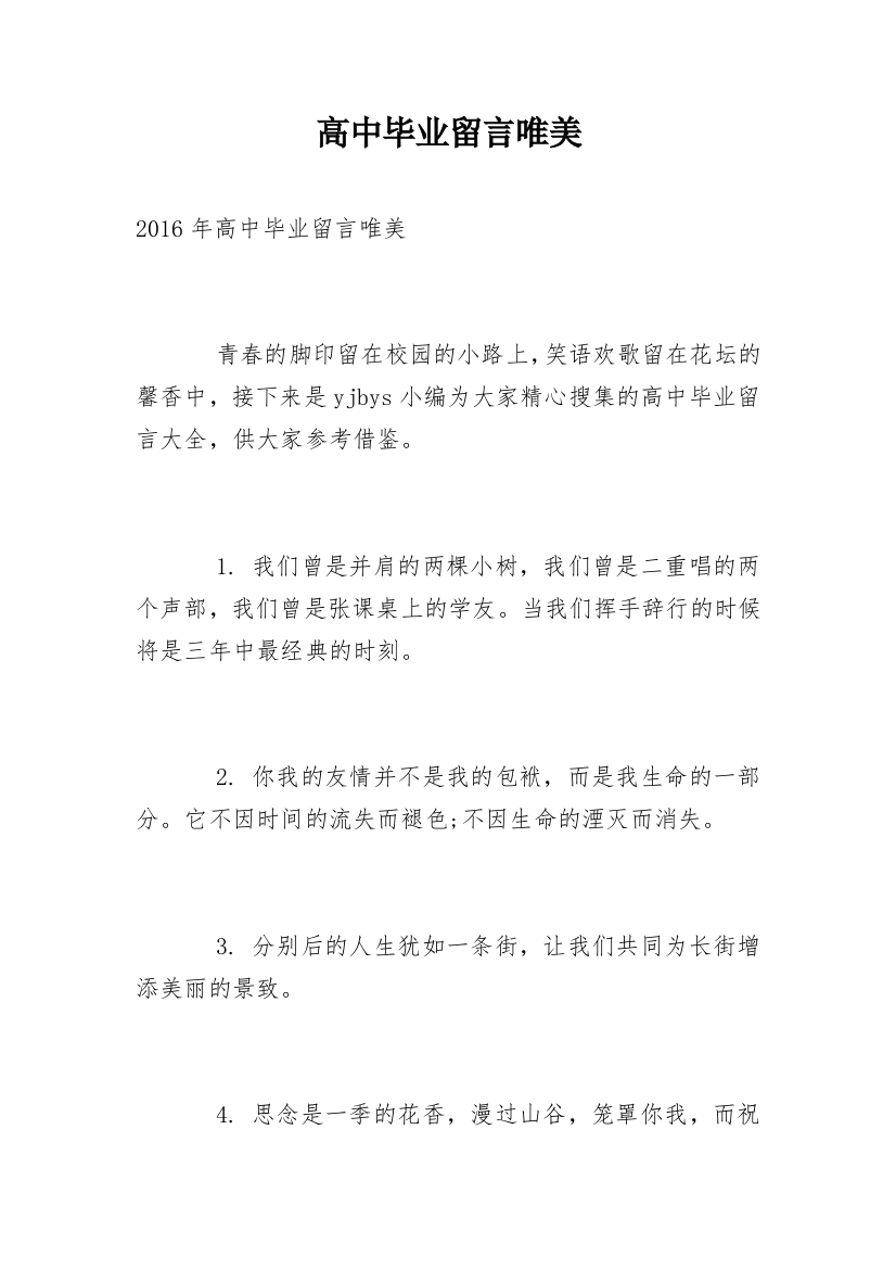 高中毕业留言唯美