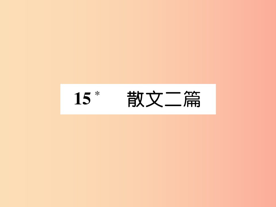 毕节专版2019年八年级语文上册第四单元15散文二篇习题课件新人教版