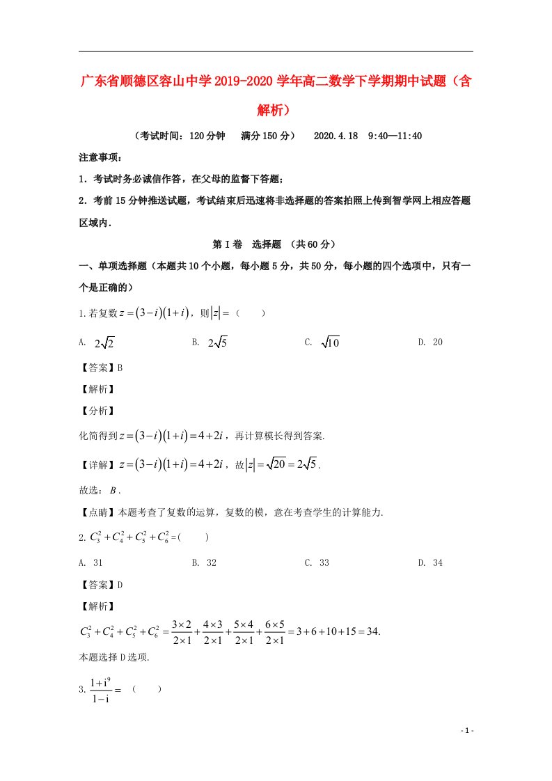 广东省顺德区容山中学2019_2020学年高二数学下学期期中试题含解析