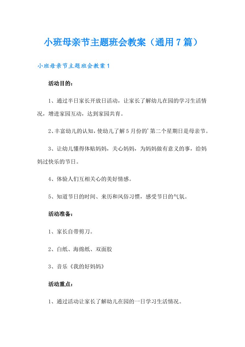 小班母亲节主题班会教案（通用7篇）