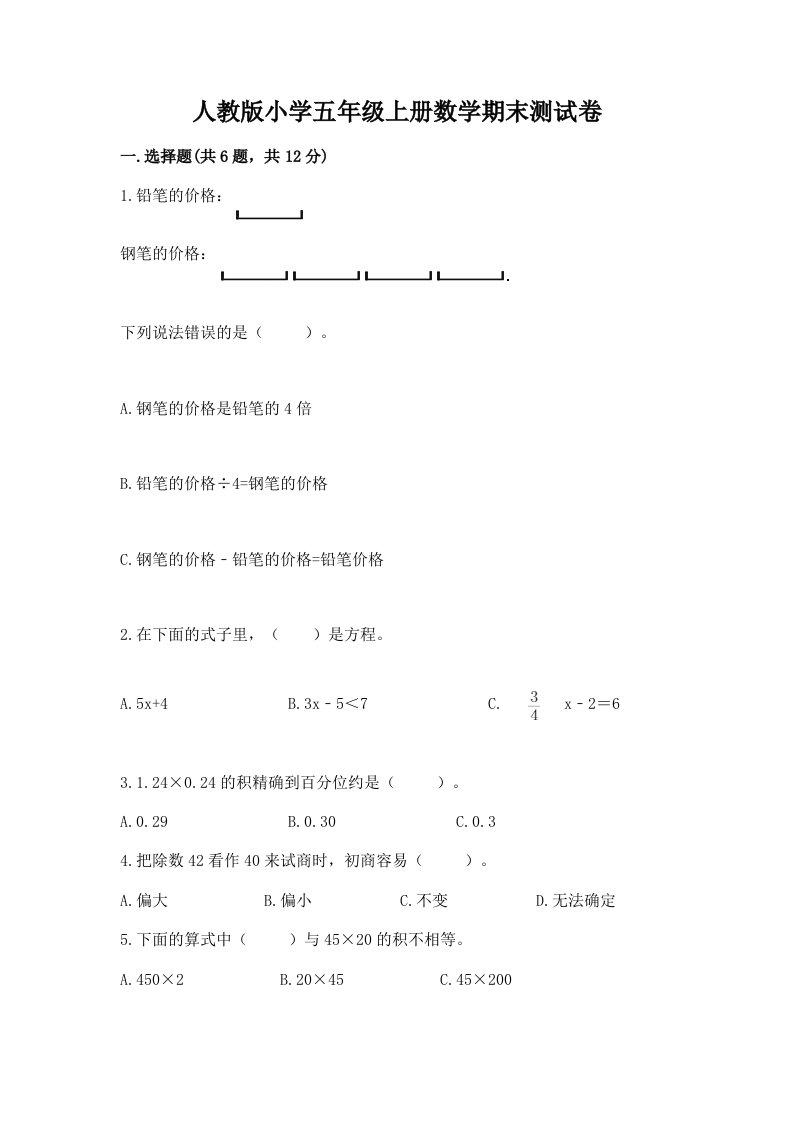 人教版小学五年级上册数学期末测试卷及完整答案【名师系列】