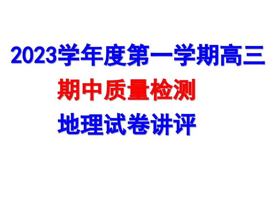 顺德区年第一学期高三期中考试地理试卷评讲省名师优质课赛课获奖课件市赛课一等奖课件