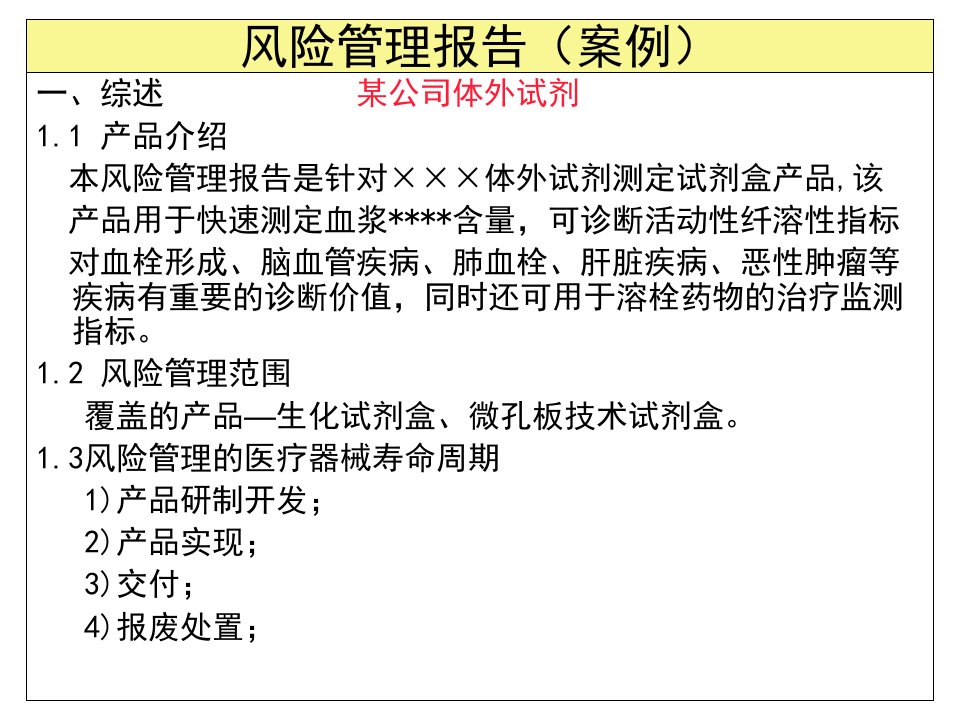 风险管理报告案例