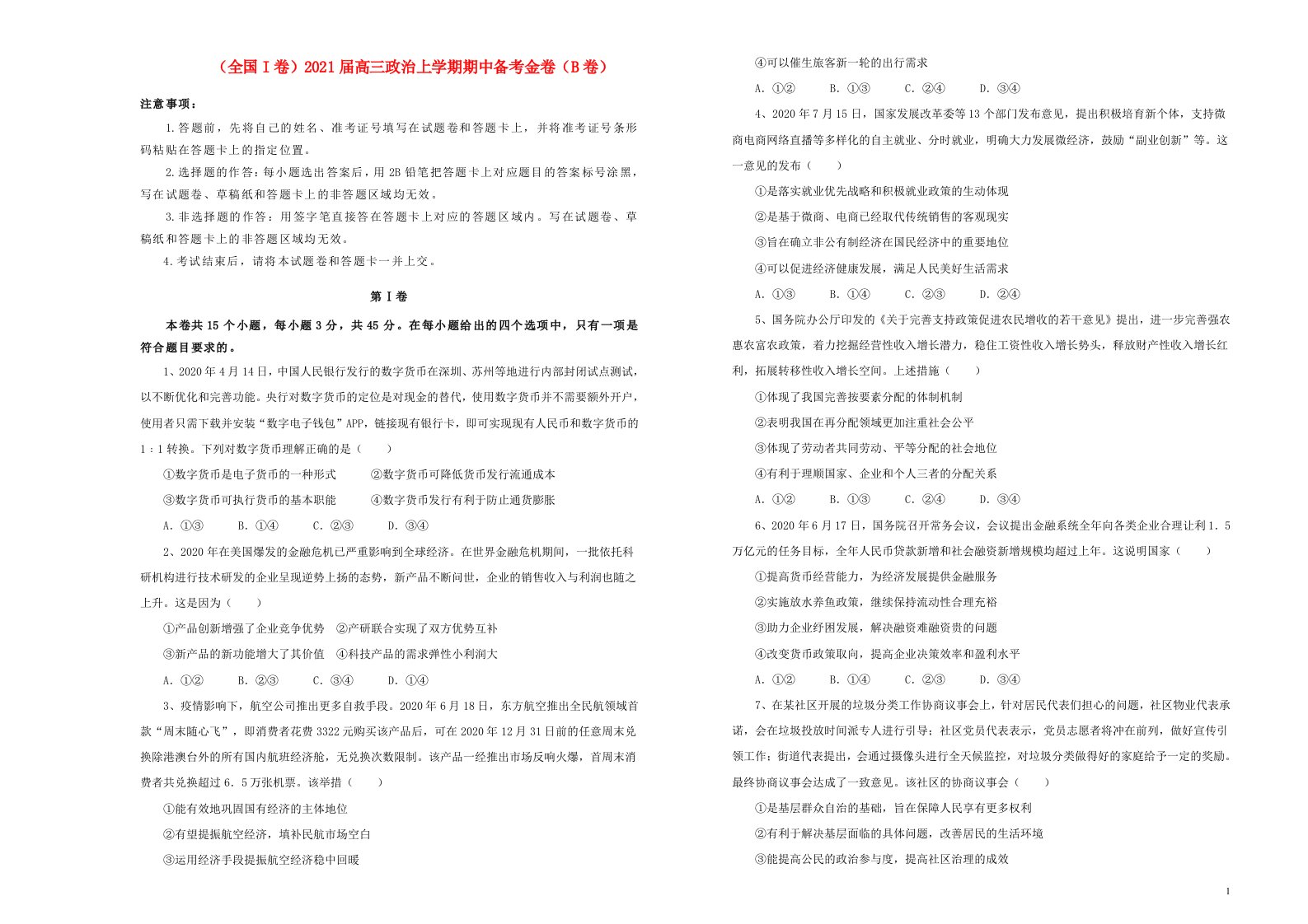 全国I卷2021届高三政治上学期期中备考金卷B卷