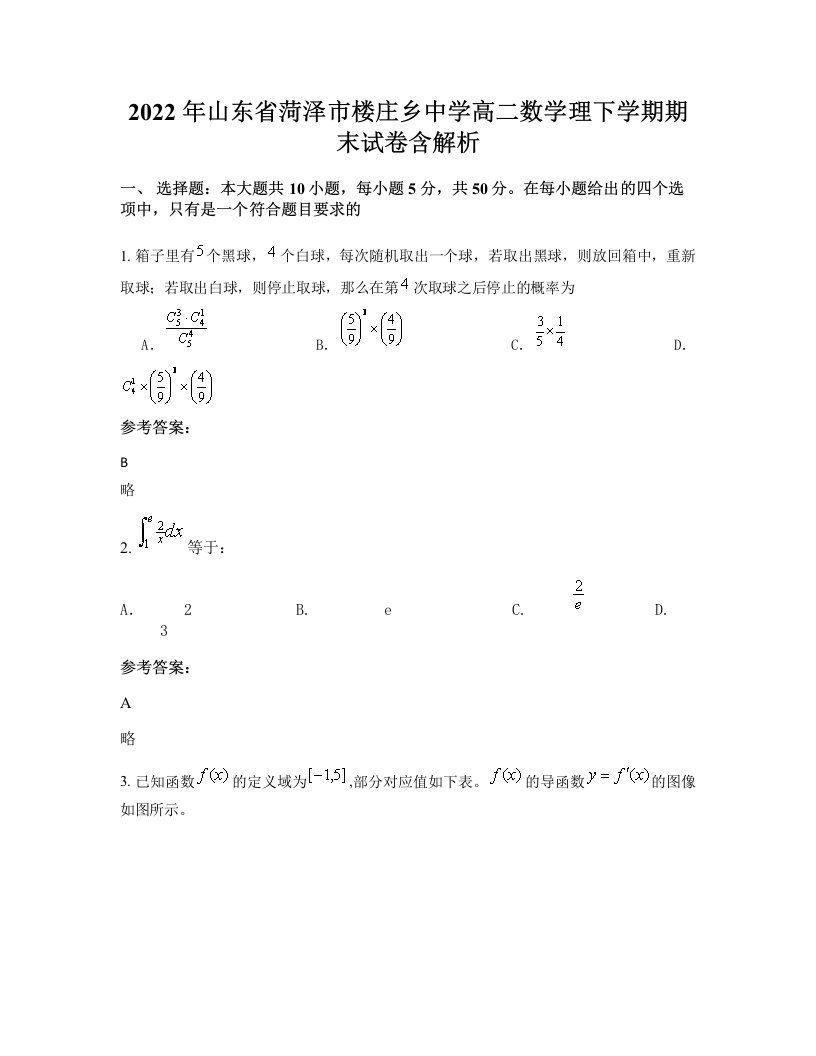 2022年山东省菏泽市楼庄乡中学高二数学理下学期期末试卷含解析