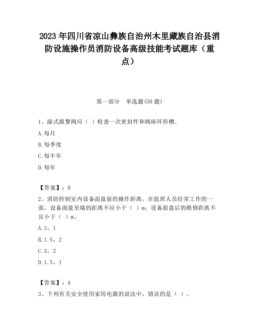 2023年四川省凉山彝族自治州木里藏族自治县消防设施操作员消防设备高级技能考试题库（重点）