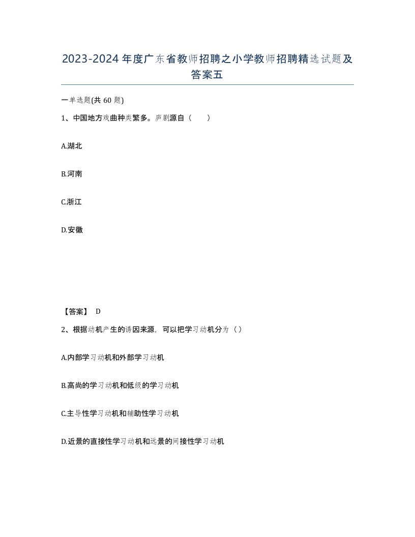 2023-2024年度广东省教师招聘之小学教师招聘试题及答案五