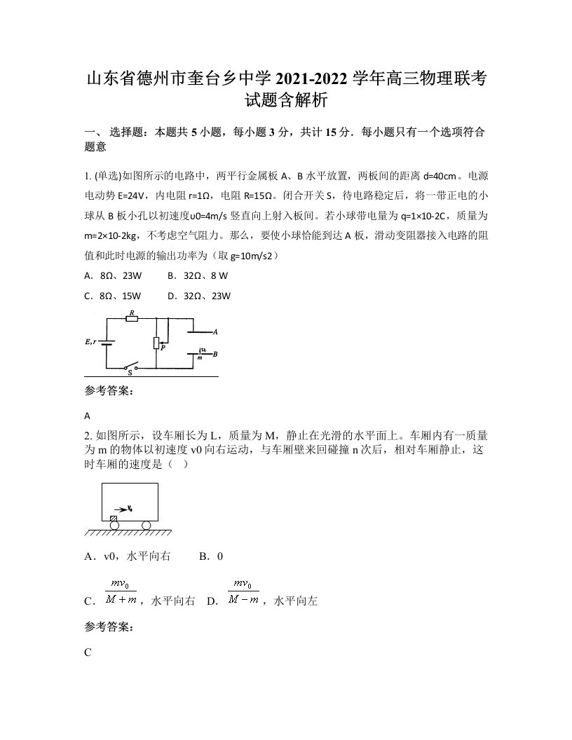 山东省德州市奎台乡中学2021-2022学年高三物理联考试题含解析