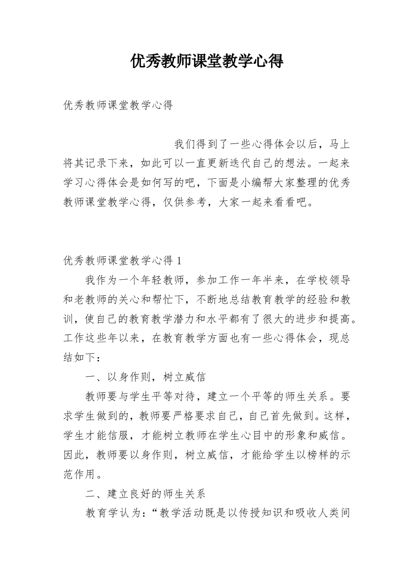 优秀教师课堂教学心得