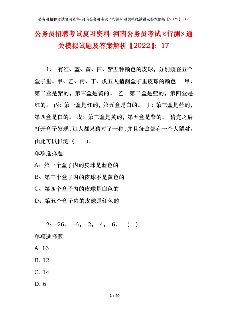 公务员招聘考试复习资料-河南公务员考试行测通关模拟试题及答案解析202217_1