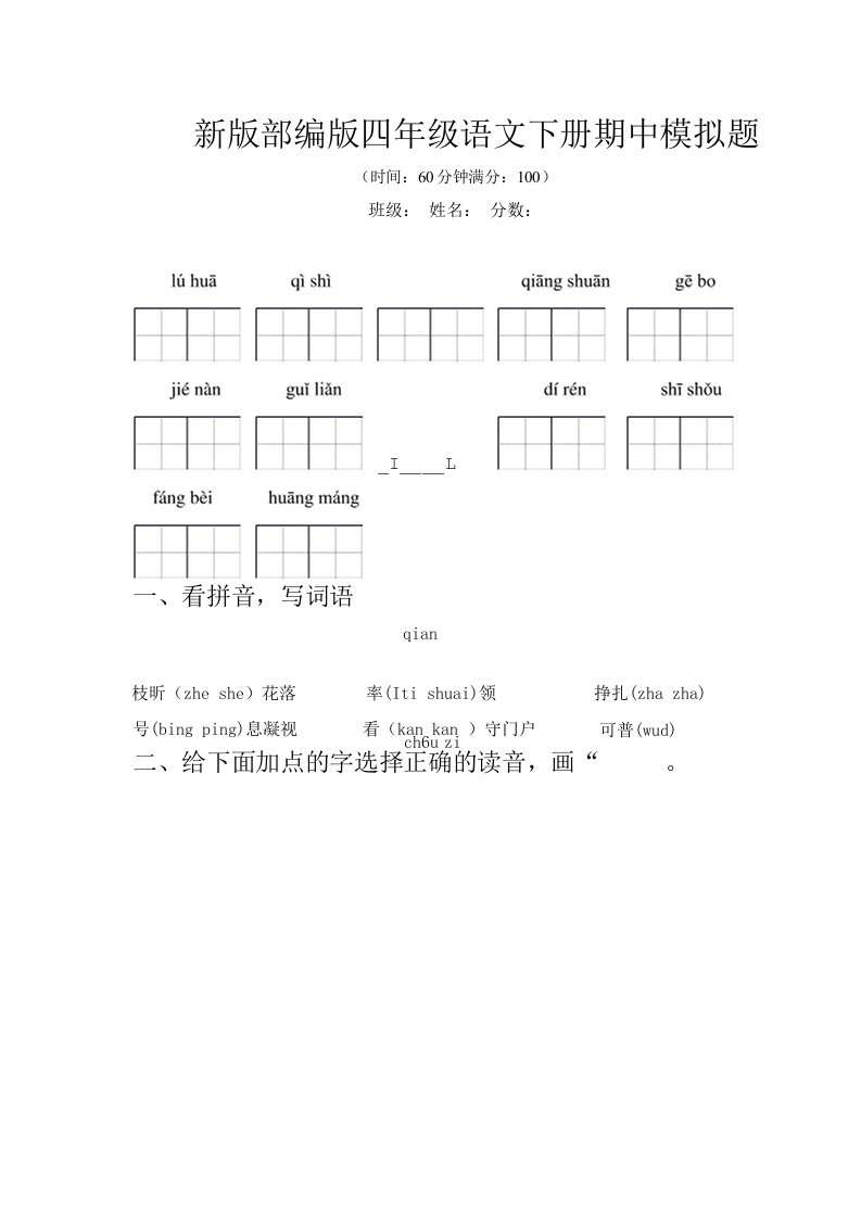 新版部编版四年级语文下册期中模拟题