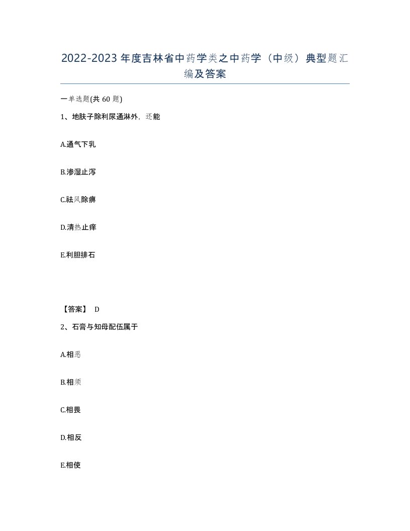 2022-2023年度吉林省中药学类之中药学中级典型题汇编及答案