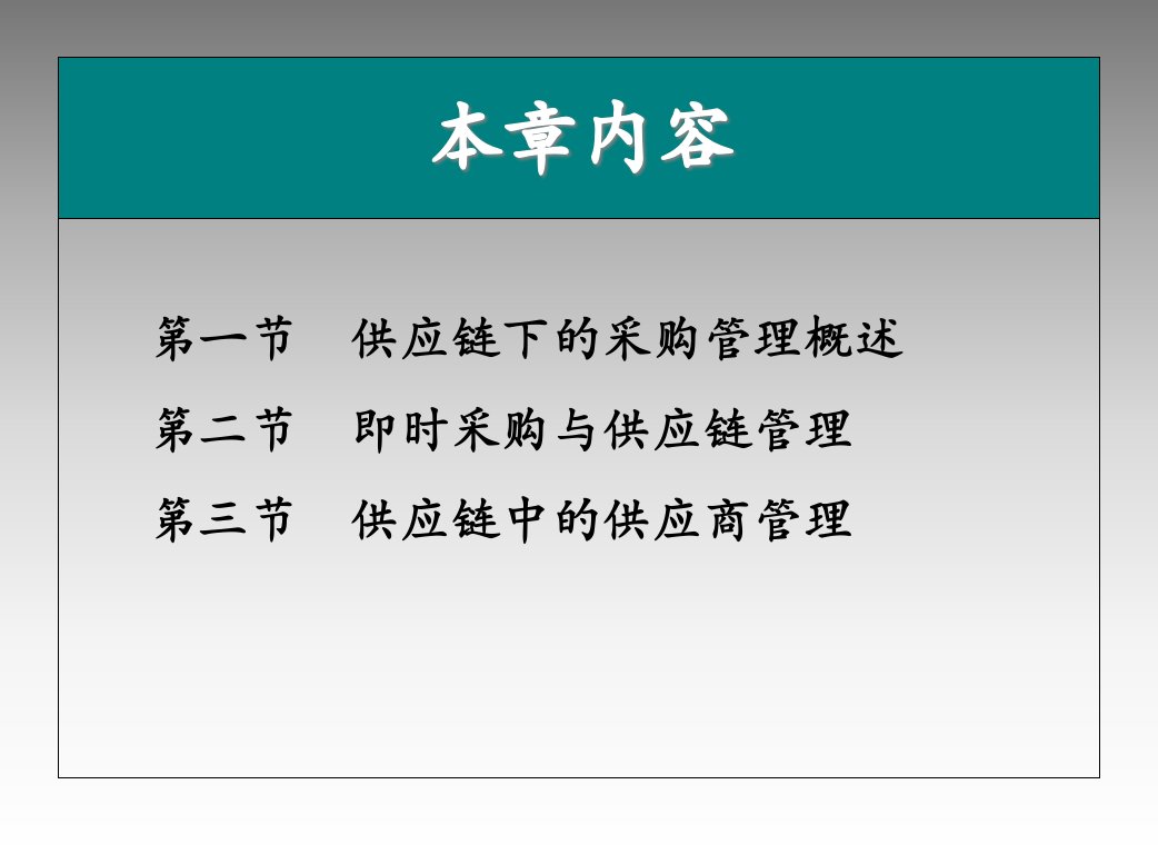 第六章供应链与采购管理