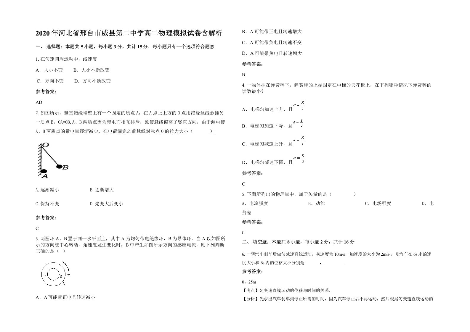 2020年河北省邢台市威县第二中学高二物理模拟试卷含解析