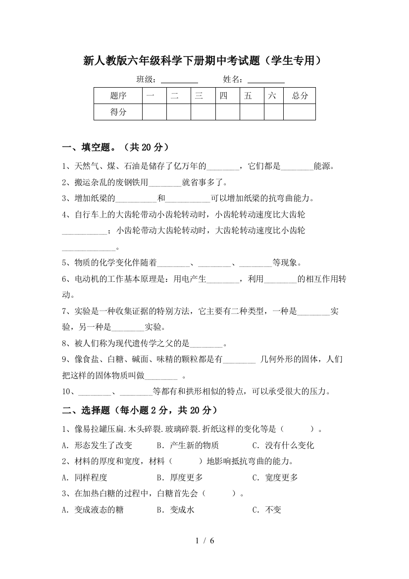 新人教版六年级科学下册期中考试题(学生专用)