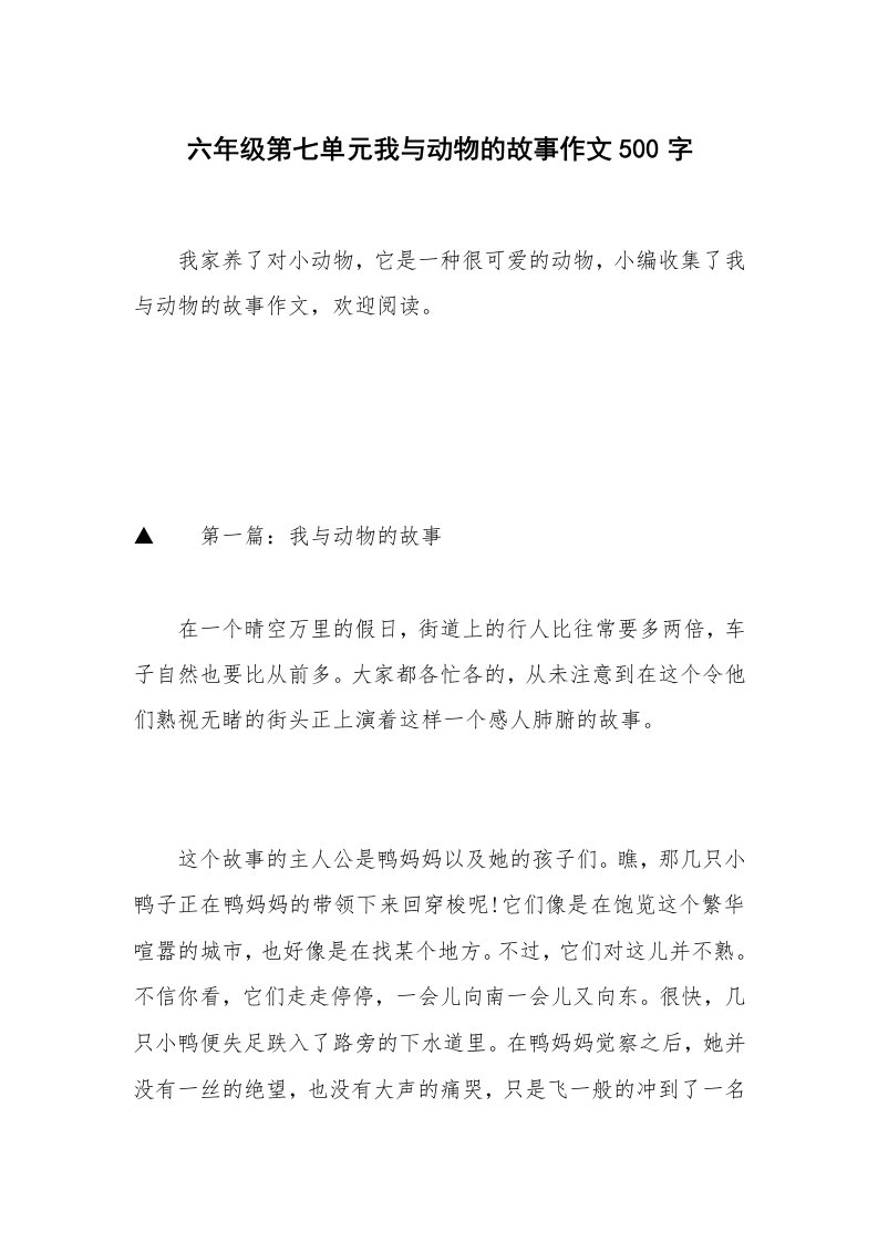 六年级第七单元我与动物的故事作文500字