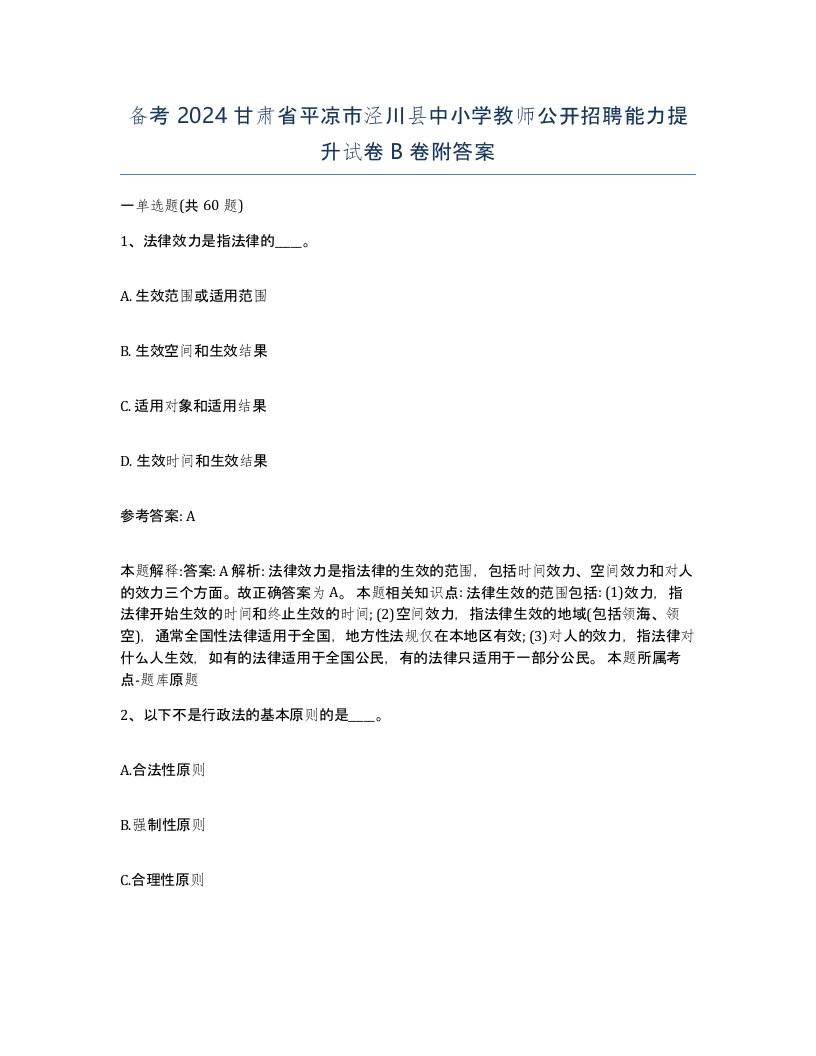 备考2024甘肃省平凉市泾川县中小学教师公开招聘能力提升试卷B卷附答案