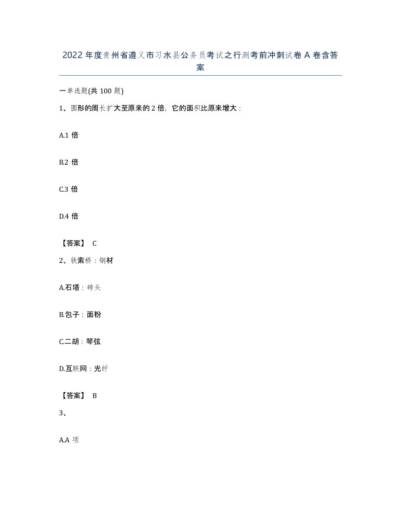 2022年度贵州省遵义市习水县公务员考试之行测考前冲刺试卷A卷含答案