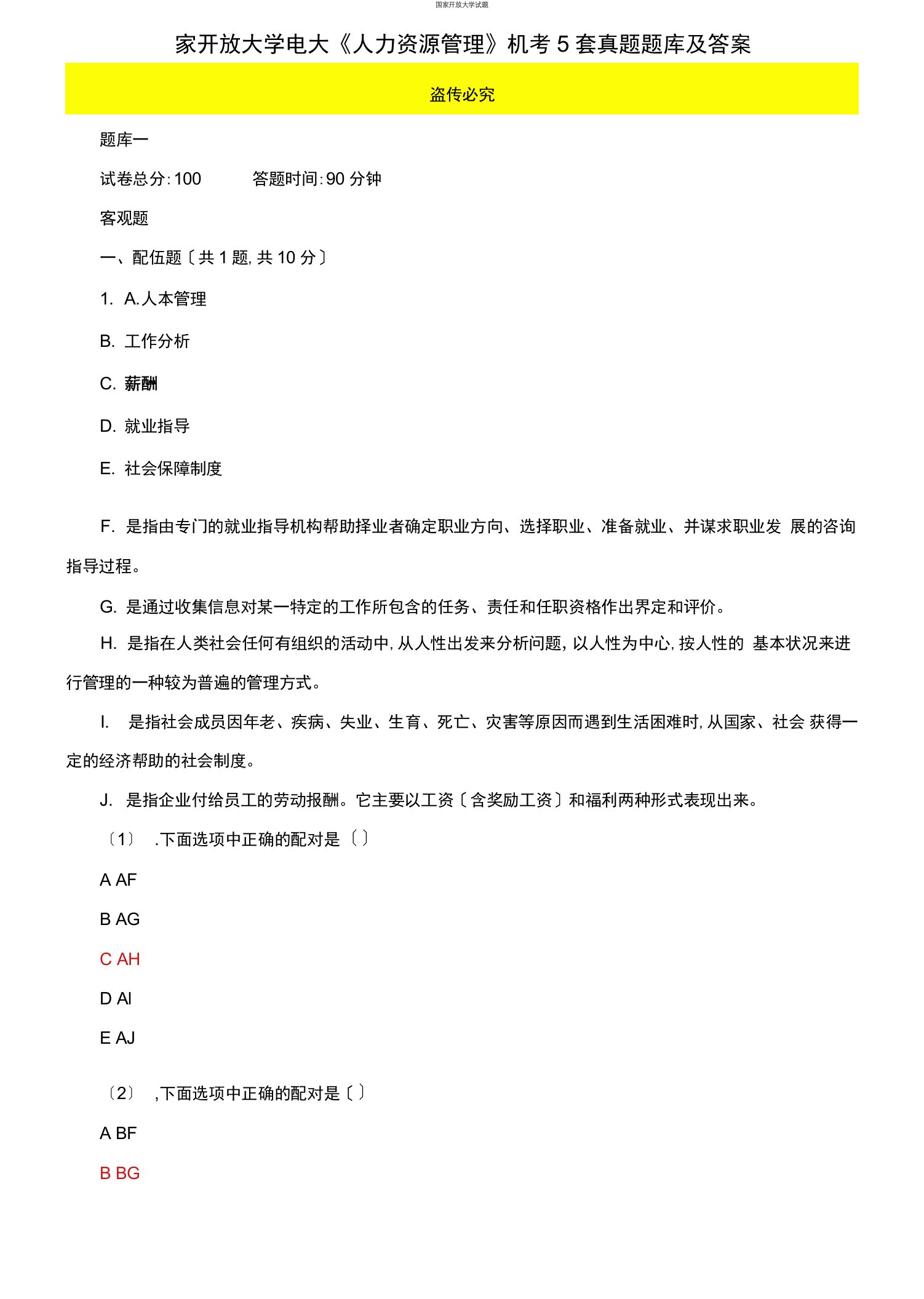 (2021更新）最新国家开放大学电大《人力资源管理》机考5套真题题库及答案5