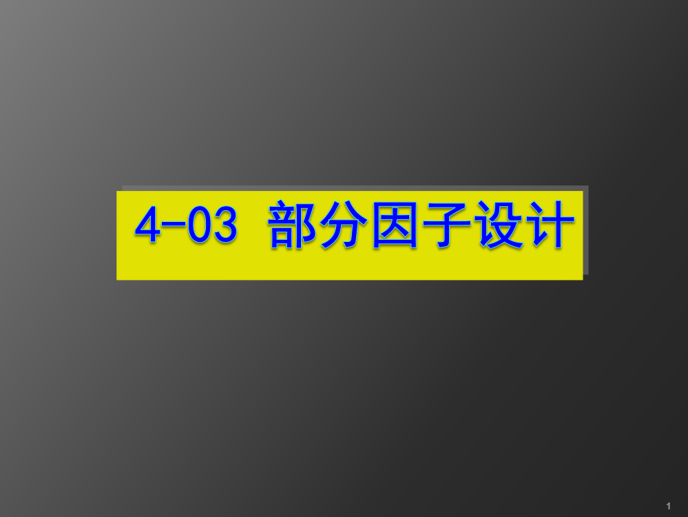 部分因子设计ppt课件