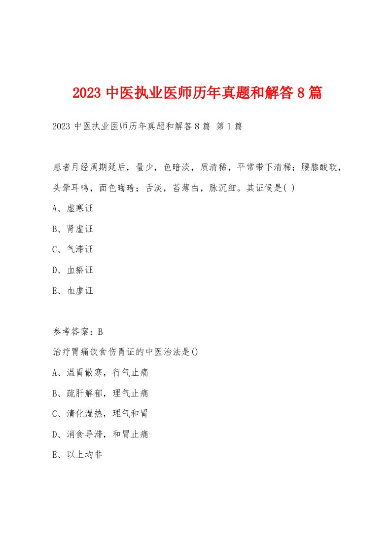 2023中医执业医师历年真题和解答8篇