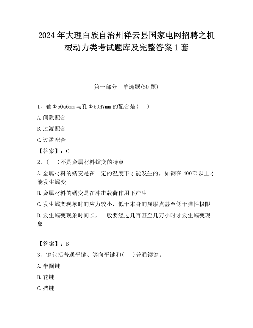 2024年大理白族自治州祥云县国家电网招聘之机械动力类考试题库及完整答案1套