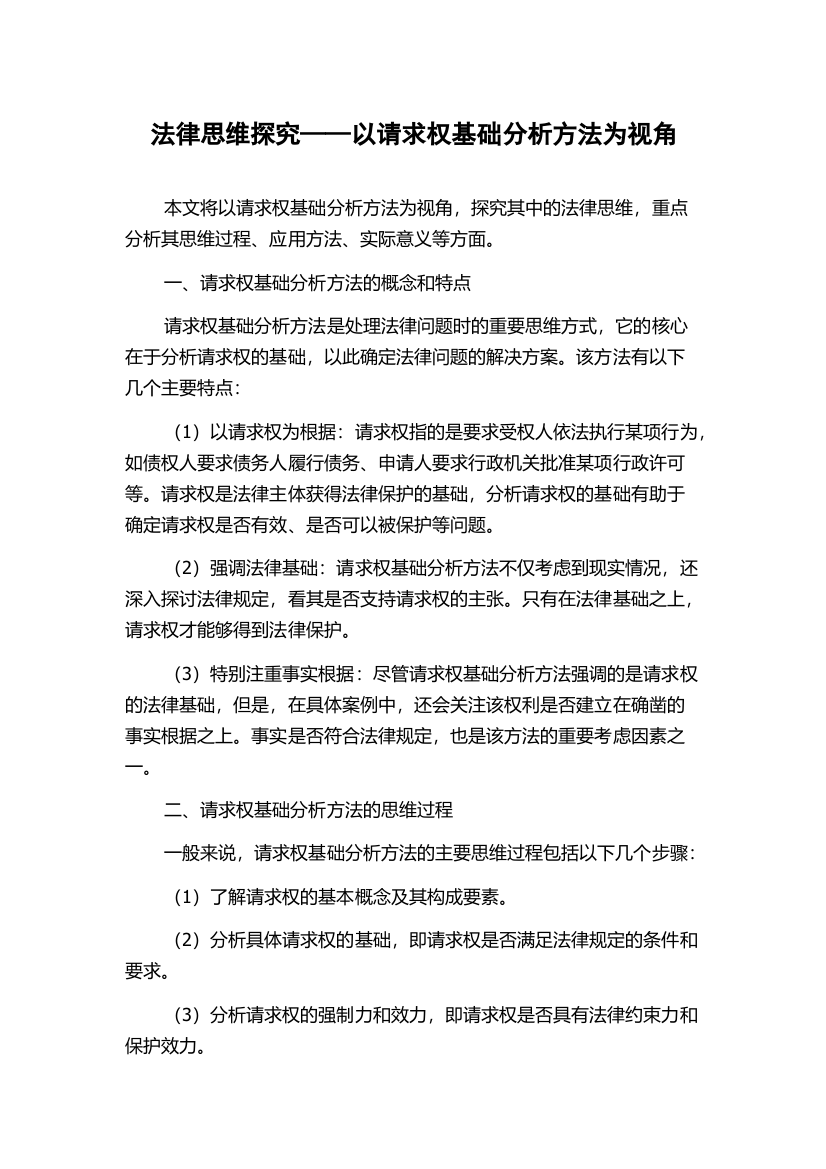 法律思维探究——以请求权基础分析方法为视角