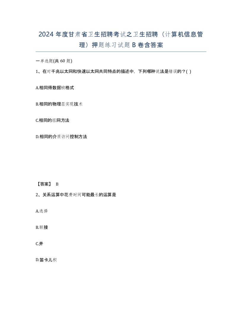 2024年度甘肃省卫生招聘考试之卫生招聘计算机信息管理押题练习试题B卷含答案