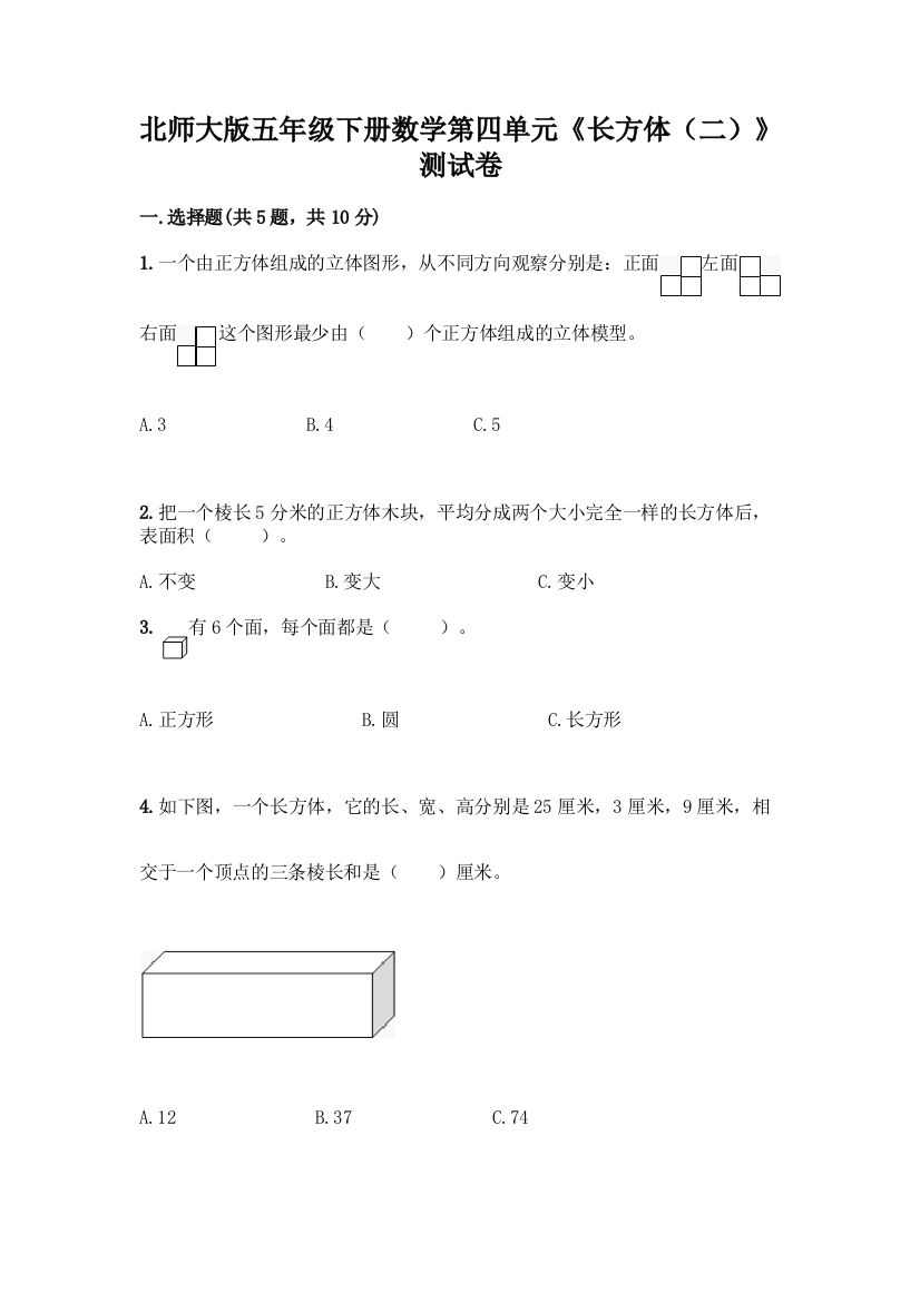 北师大版五年级下册数学第四单元《长方体(二)》测试卷附答案【夺分金卷】