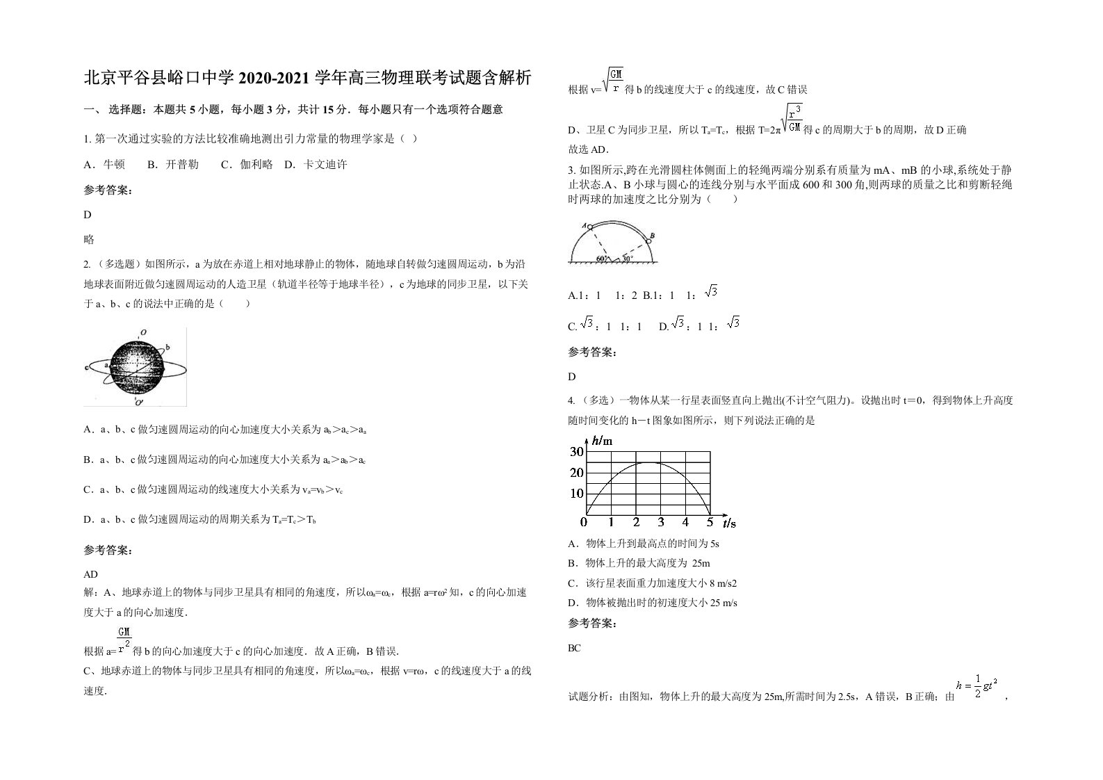 北京平谷县峪口中学2020-2021学年高三物理联考试题含解析