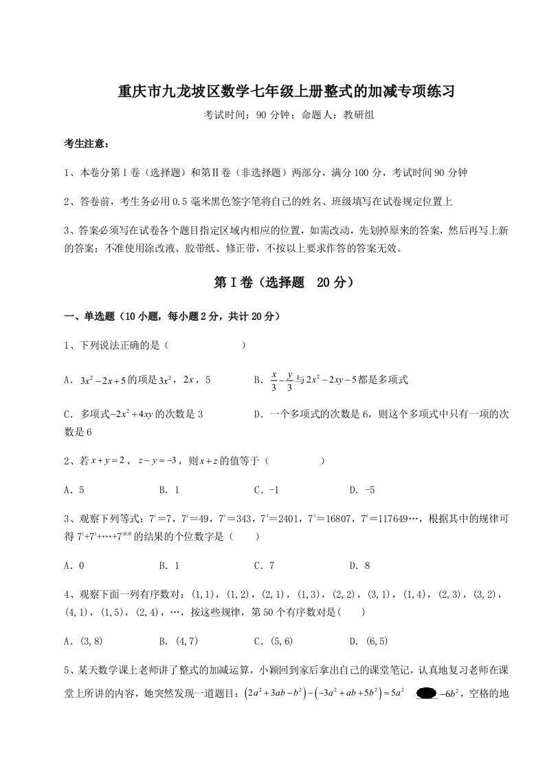 2023-2024学年度重庆市九龙坡区数学七年级上册整式的加减专项练习练习题（含答案详解）