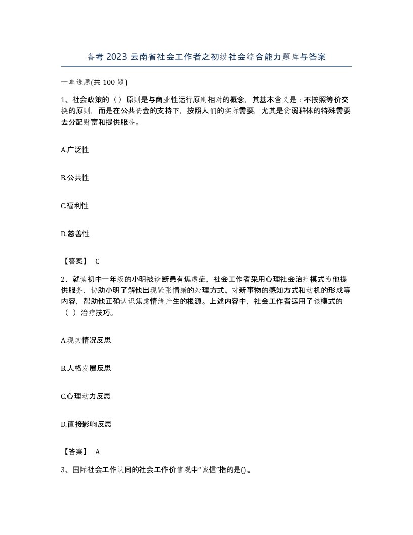 备考2023云南省社会工作者之初级社会综合能力题库与答案