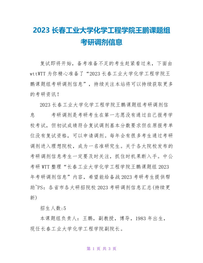 2023长春工业大学化学工程学院王鹏课题组考研调剂信息