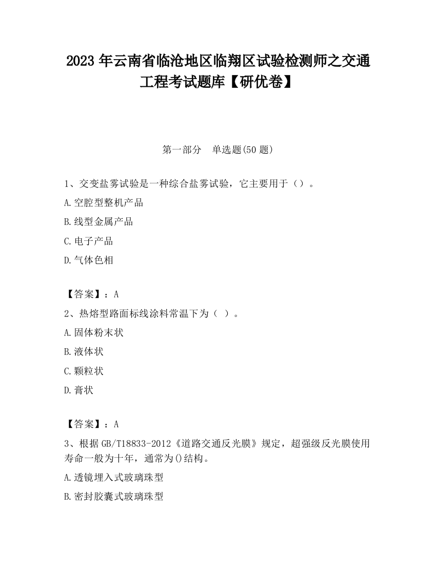 2023年云南省临沧地区临翔区试验检测师之交通工程考试题库【研优卷】