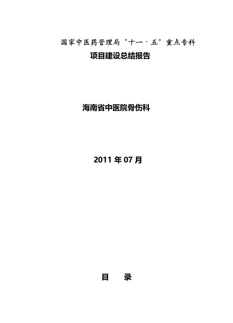 骨伤科重点专科总结报告