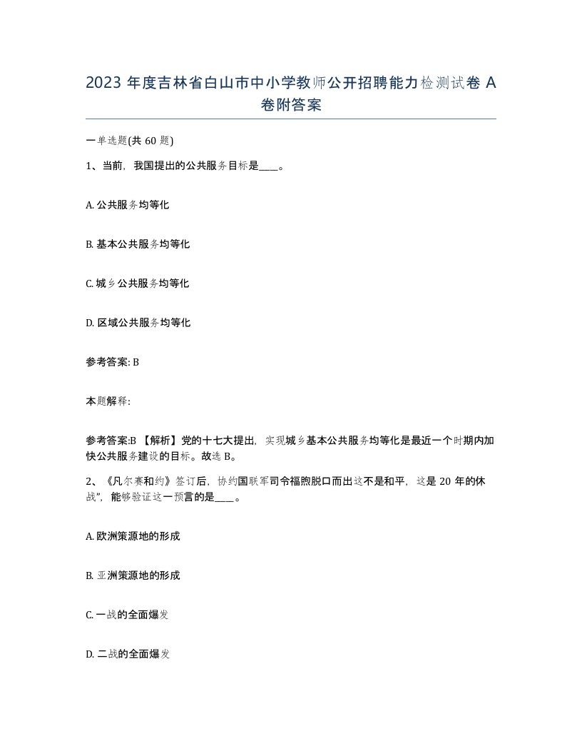 2023年度吉林省白山市中小学教师公开招聘能力检测试卷A卷附答案