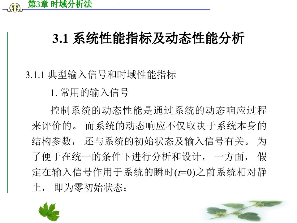 教学课件第3章时域分析法