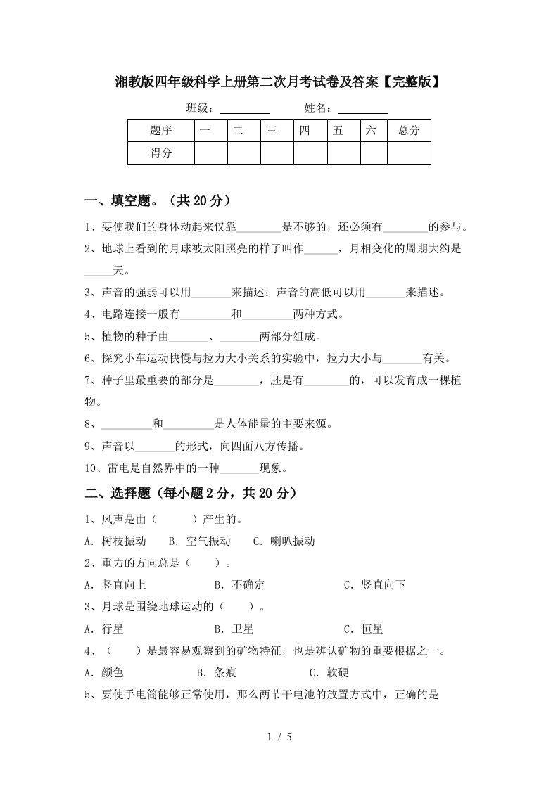 湘教版四年级科学上册第二次月考试卷及答案完整版