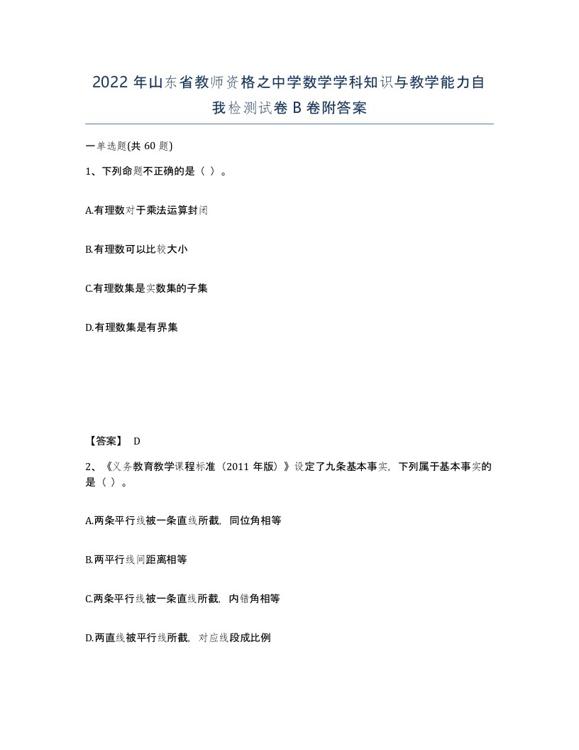 2022年山东省教师资格之中学数学学科知识与教学能力自我检测试卷B卷附答案