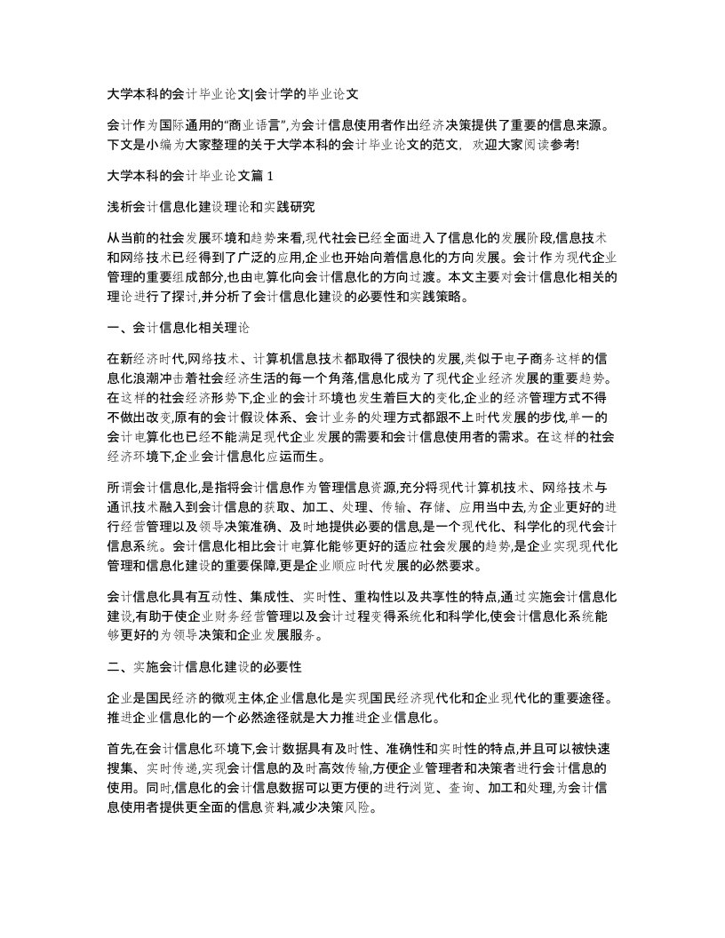 大学本科的会计毕业论文会计学的毕业论文