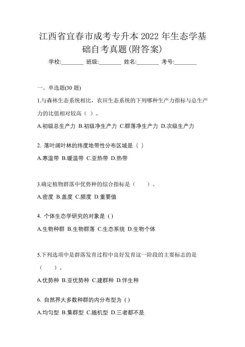 江西省宜春市成考专升本2022年生态学基础自考真题附答案