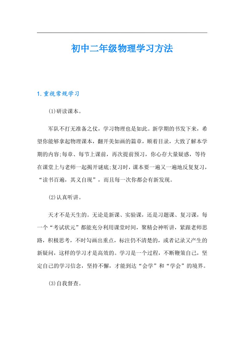 初中二年级物理学习方法