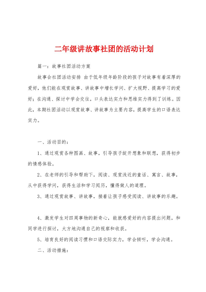 二年级讲故事社团的活动计划