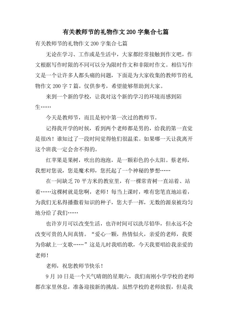 有关教师节的礼物作文200字集合七篇