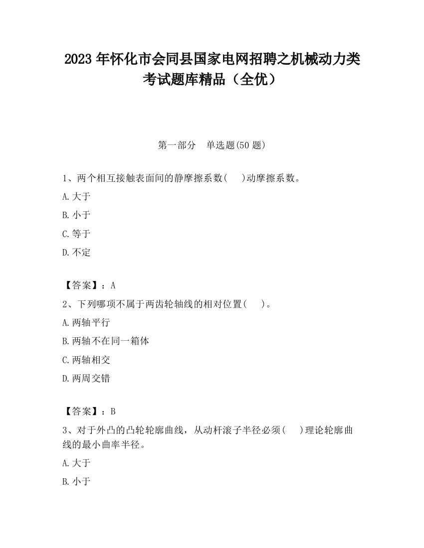 2023年怀化市会同县国家电网招聘之机械动力类考试题库精品（全优）