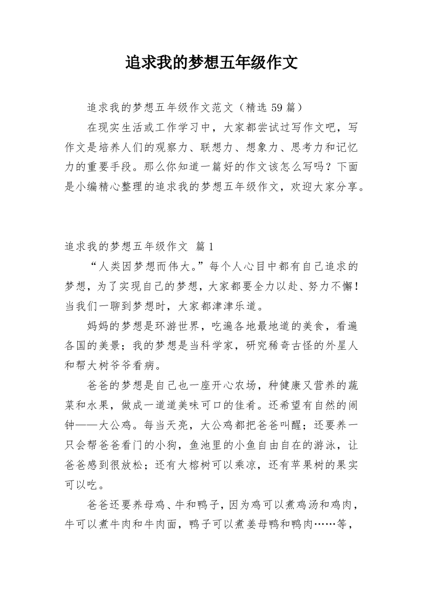 追求我的梦想五年级作文