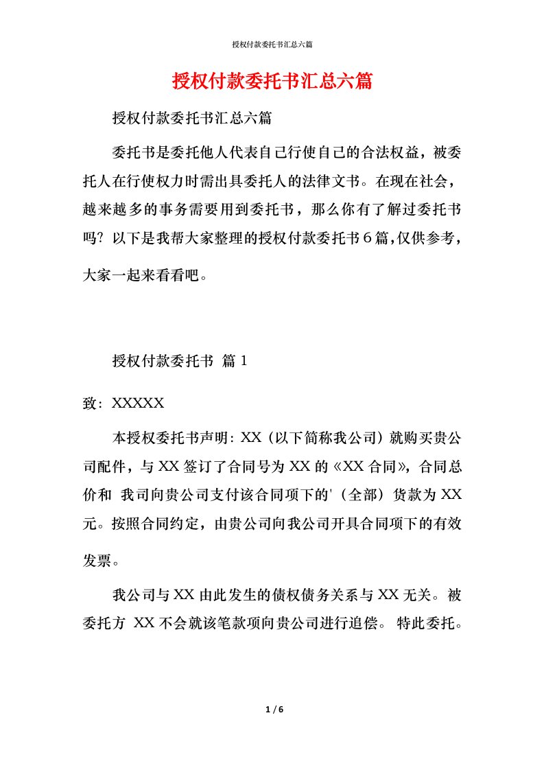 授权付款委托书汇总六篇