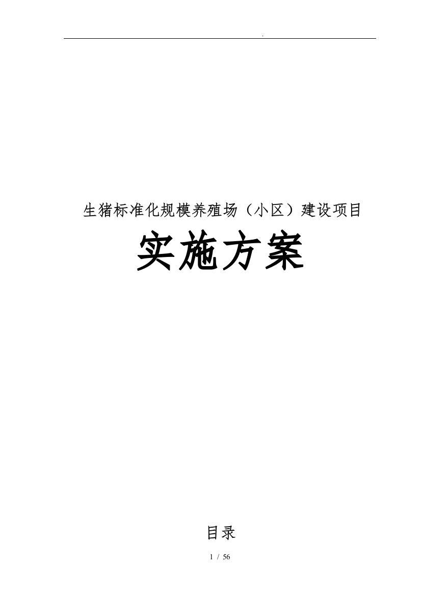 生猪标准化规模养殖场小区建设项目的实施计划方案