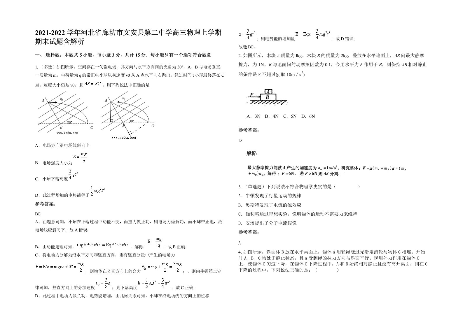 2021-2022学年河北省廊坊市文安县第二中学高三物理上学期期末试题含解析