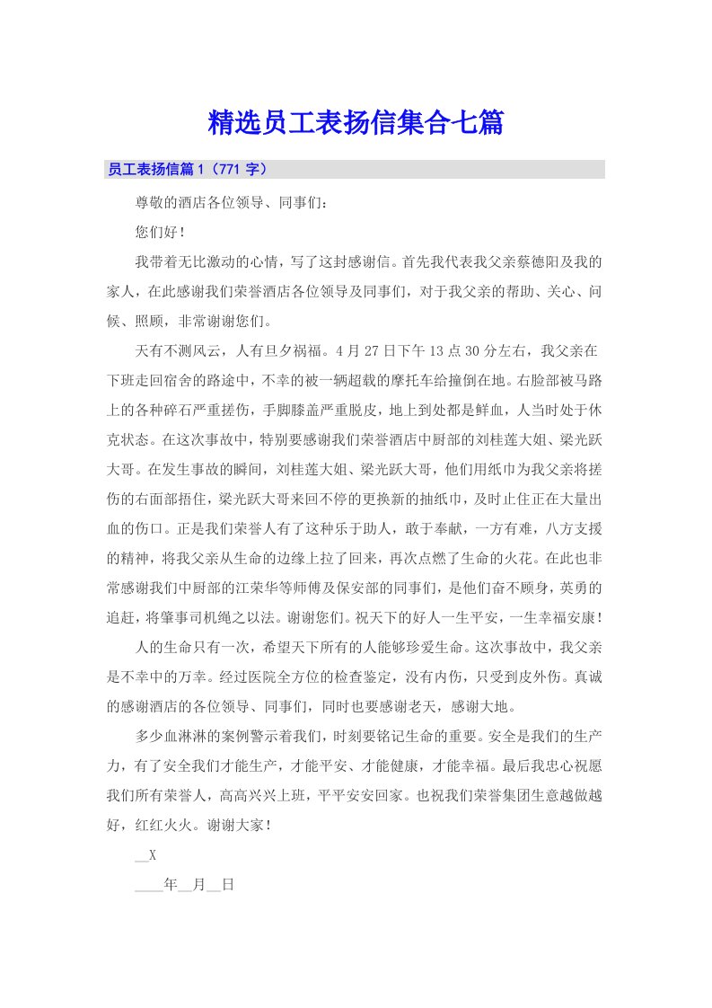 精选员工表扬信集合七篇